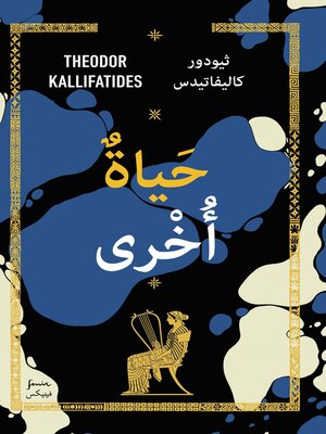 cover image of Ännu ett liv (arabiska)